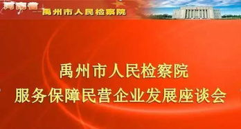 四个100 着力为民营经济发展贡献检察力量 禹州市人民检察院走访 四个一百 所涉民营企业