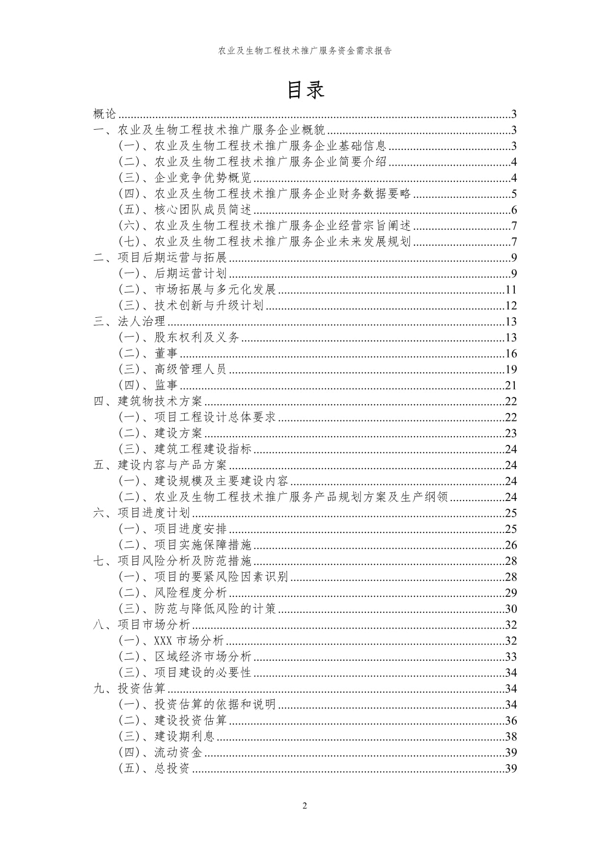 2023年农业及生物工程技术推广服务资金需求报告