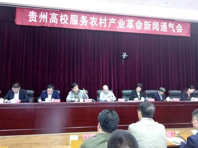 学校参加全省高校服务农村产业革命新闻通气会