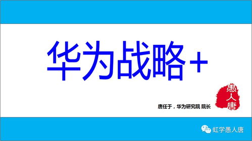 华为为什么六次转型都可以成功