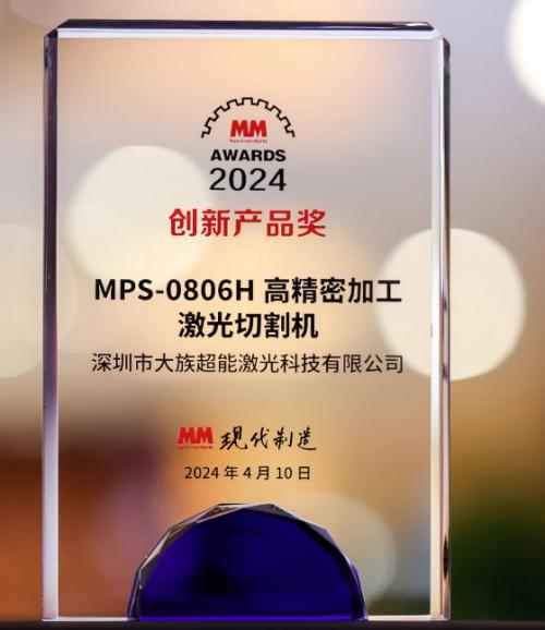 大族激光旗下子公司产品荣获2024年度mm award创新产品奖