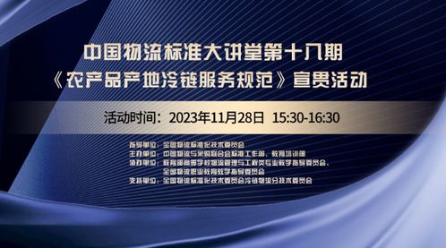 中国物流标准大讲堂第18期预告 农产品产地冷链物流服务规范 国标宣贯活动