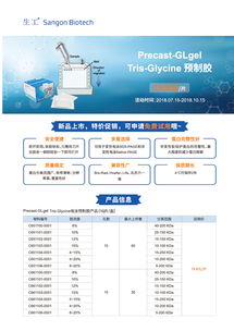 tris预制胶促销 生工生物 生命科学产品与技术服务