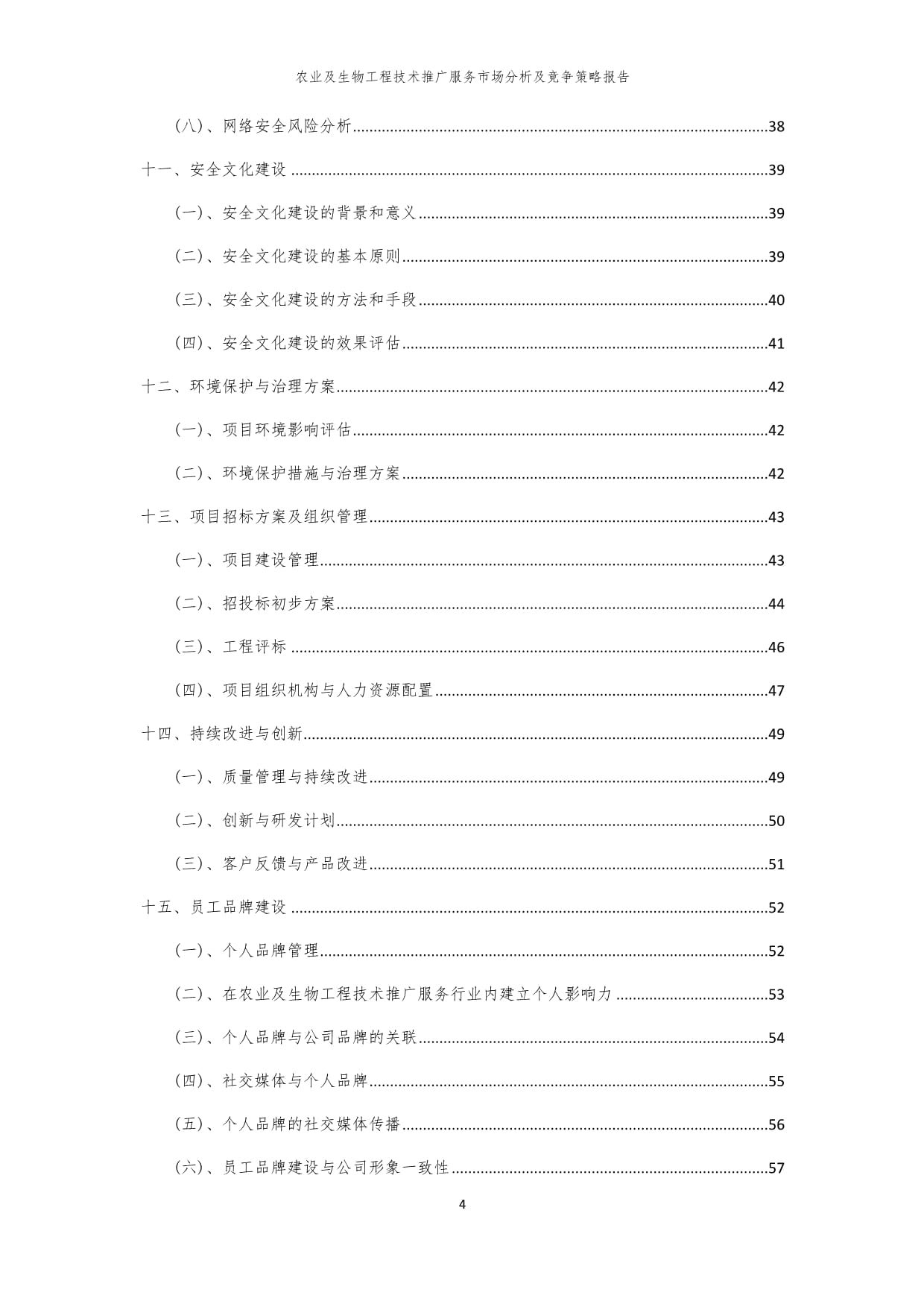 2024年农业及生物工程技术推广服务市场分析及竞争策略报告